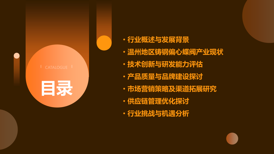 温州铸钢偏心蝶阀行业报告.pptx_第2页