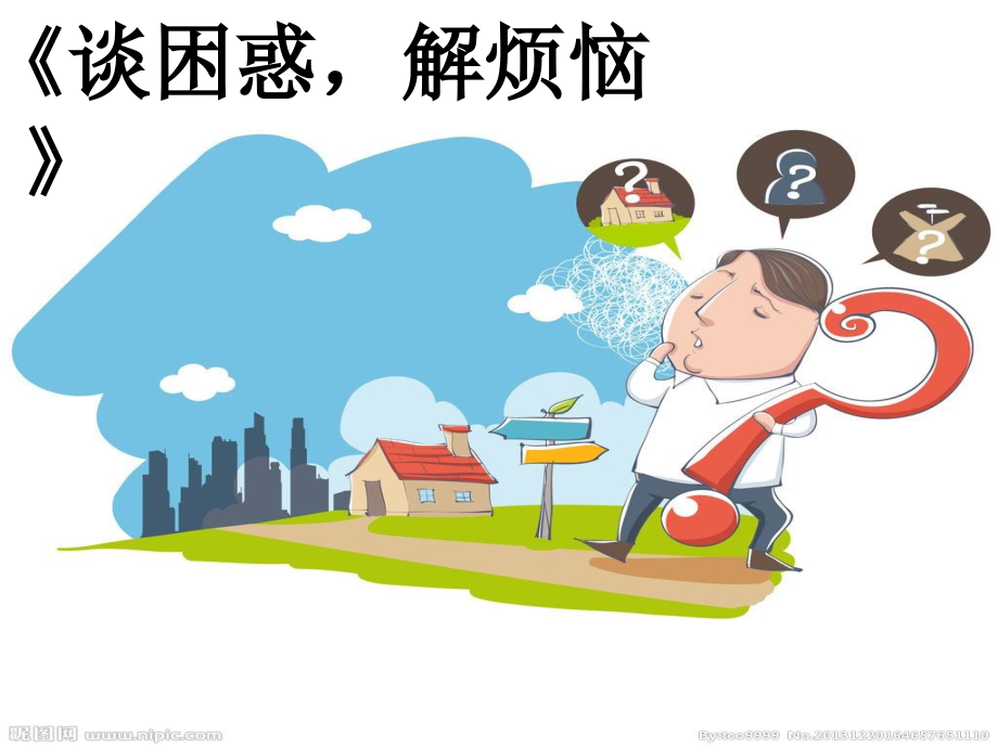 《谈困惑-解烦恼》.ppt_第2页