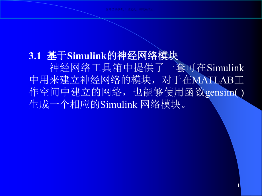 基于Simulink的神经网络.ppt_第1页