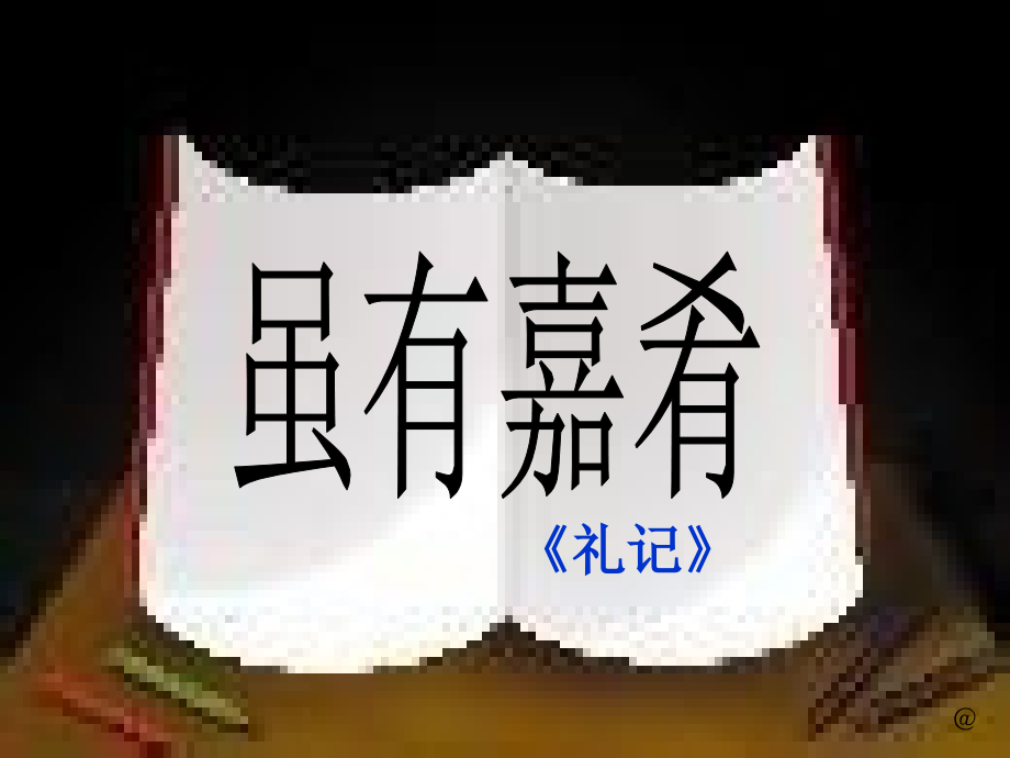 虽有佳肴课件.ppt_第1页