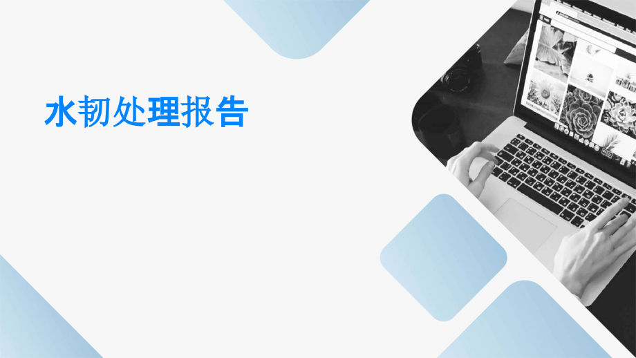 水韧处理报告.pptx_第1页