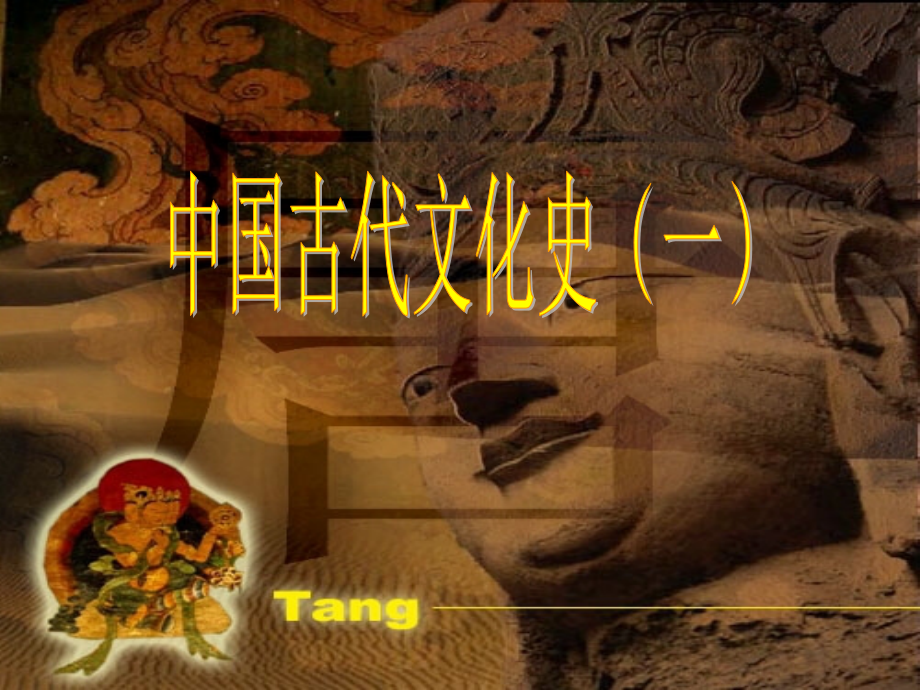 中国古代文化史(一).ppt_第1页