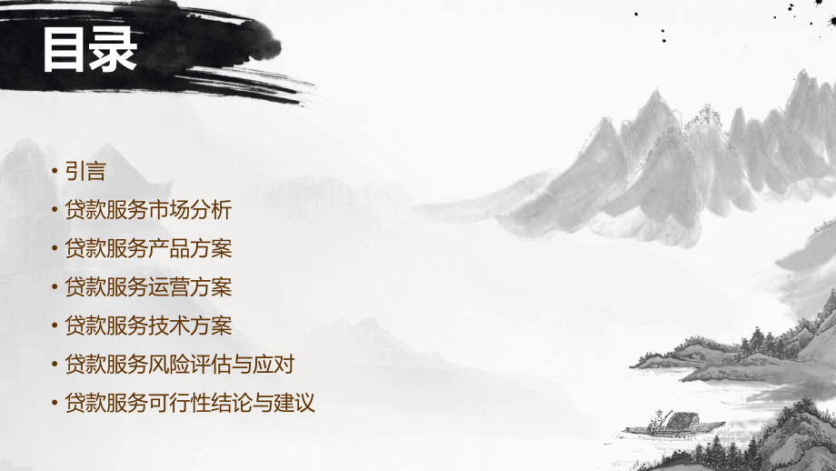 贷款服务可行性报价方案.pptx_第2页