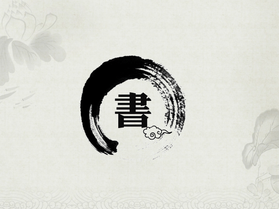 欣赏唐人草书.ppt_第2页