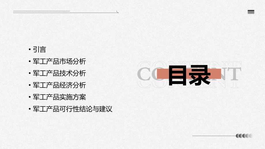 军工产品可行性报告.pptx_第2页