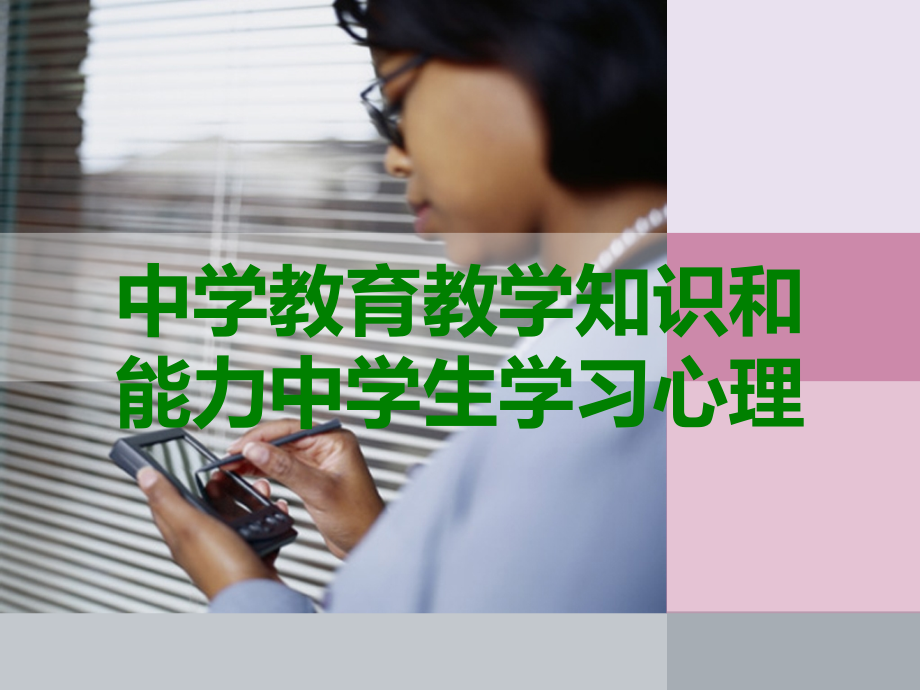 中学教育教学知识和能力中学生学习心理.ppt_第1页