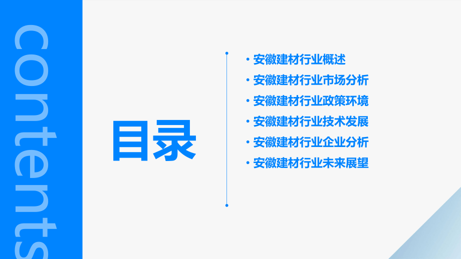 安徽建材行业报告.pptx_第2页