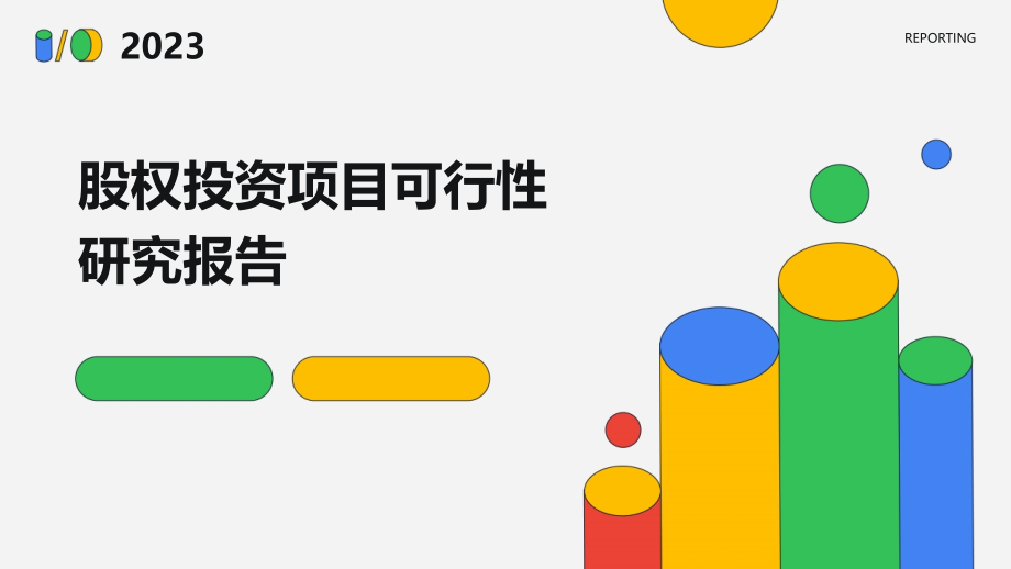 股权投资项目可行性研究报告.pptx_第1页