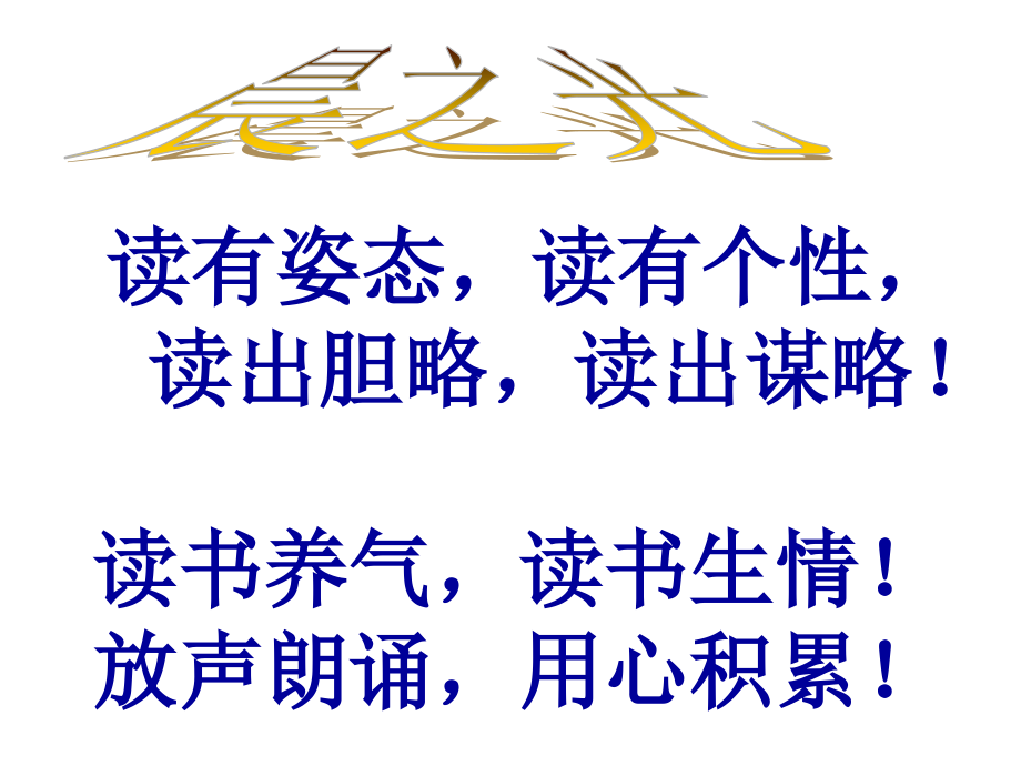 中考语文作文考前辅导课件_中考满分作文佳句集锦(晨读用).ppt_第1页