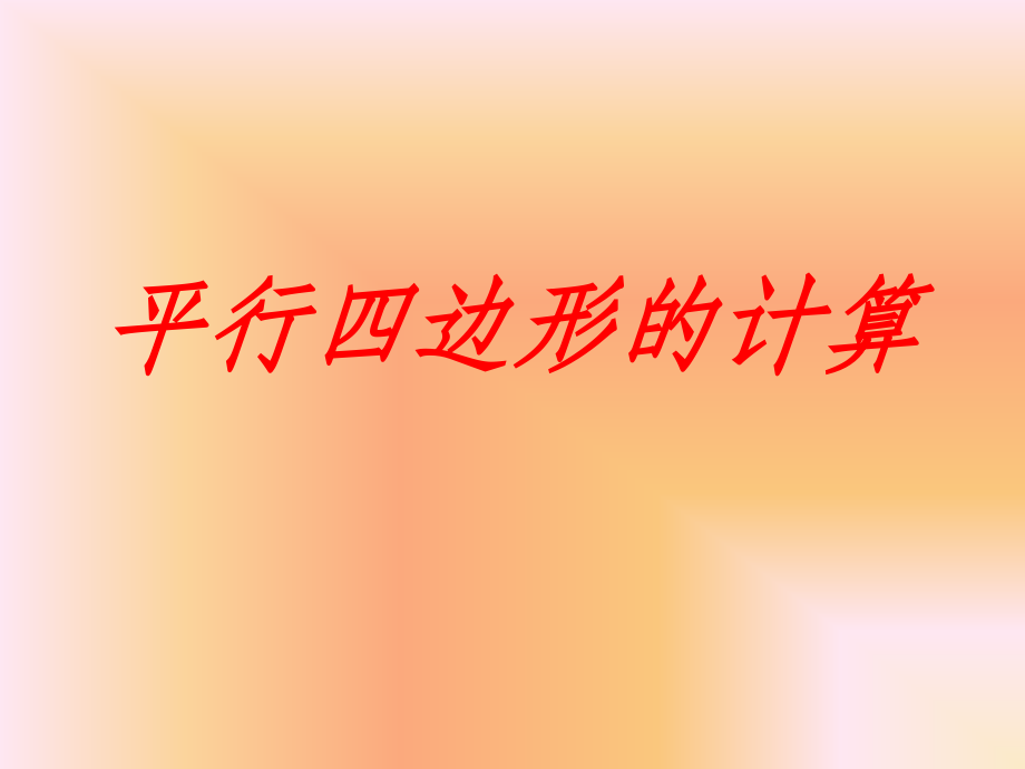 平行四边形的计算.ppt_第1页