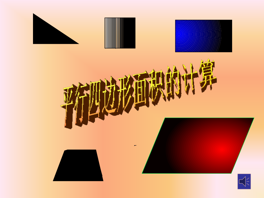 平行四边形的计算.ppt_第2页