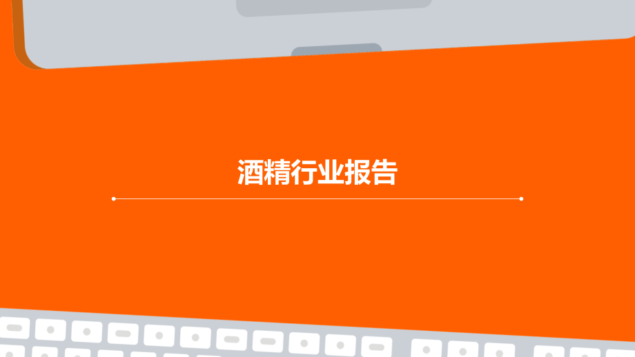 酒精行业报告.pptx_第1页