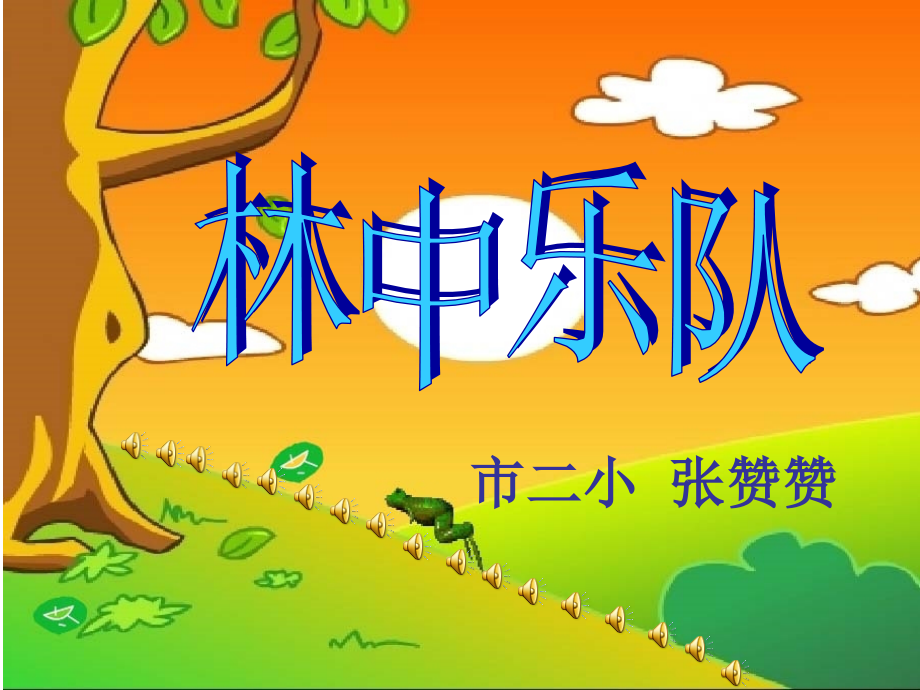 林中乐队--.ppt_第1页