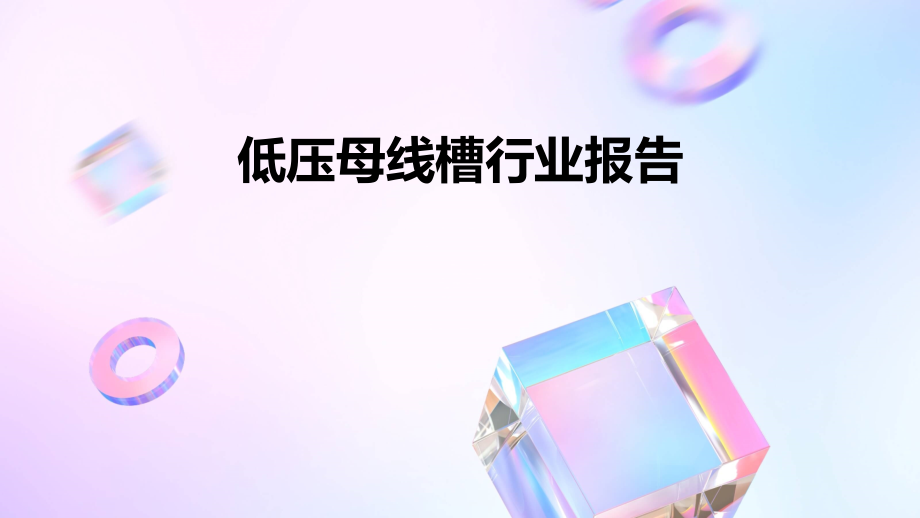 低压母线槽行业报告.pptx_第1页