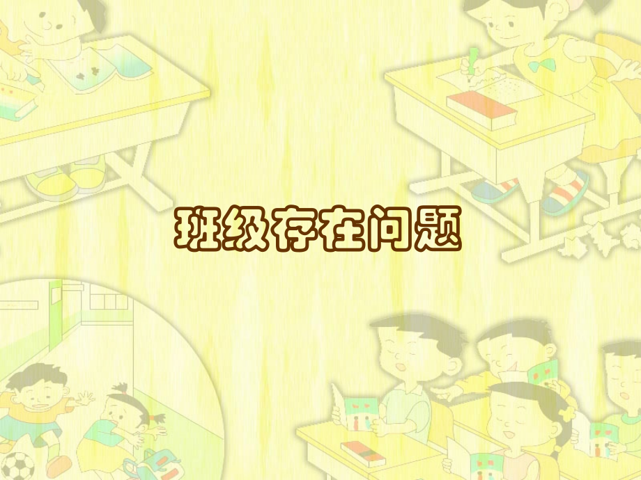 班级存在问题.ppt_第1页