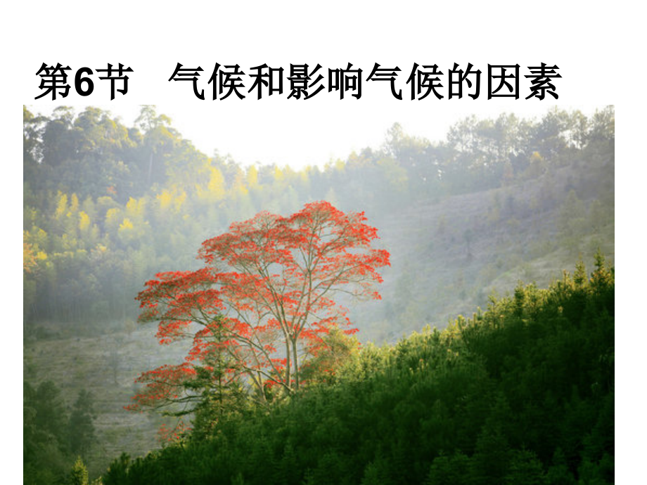 浙教版八年级上册科学26气候和影响气候的因素（共50张PPT）.ppt_第2页