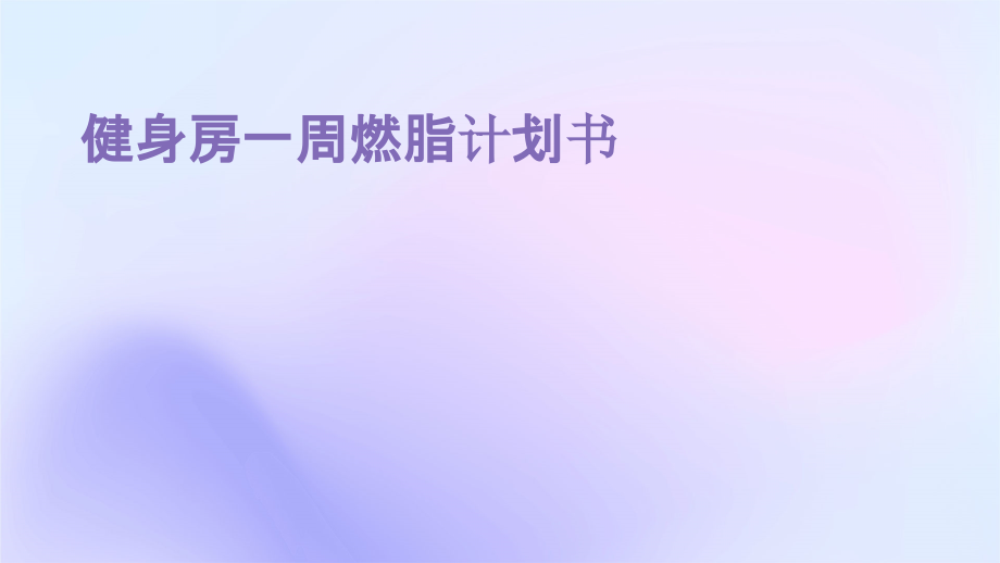 健身房一周燃脂计划书.pptx_第1页