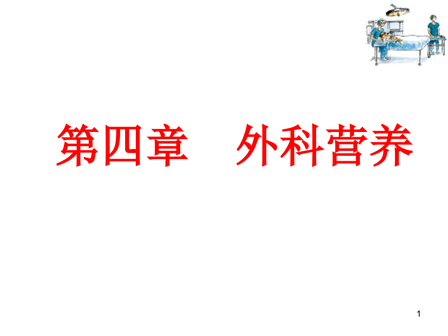 外科营养支持病人的医疗专题总结.pptx_第1页
