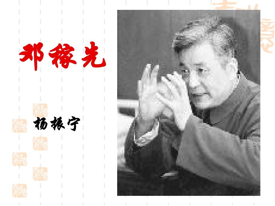 《邓稼先》课件(PPT).pptx_第1页