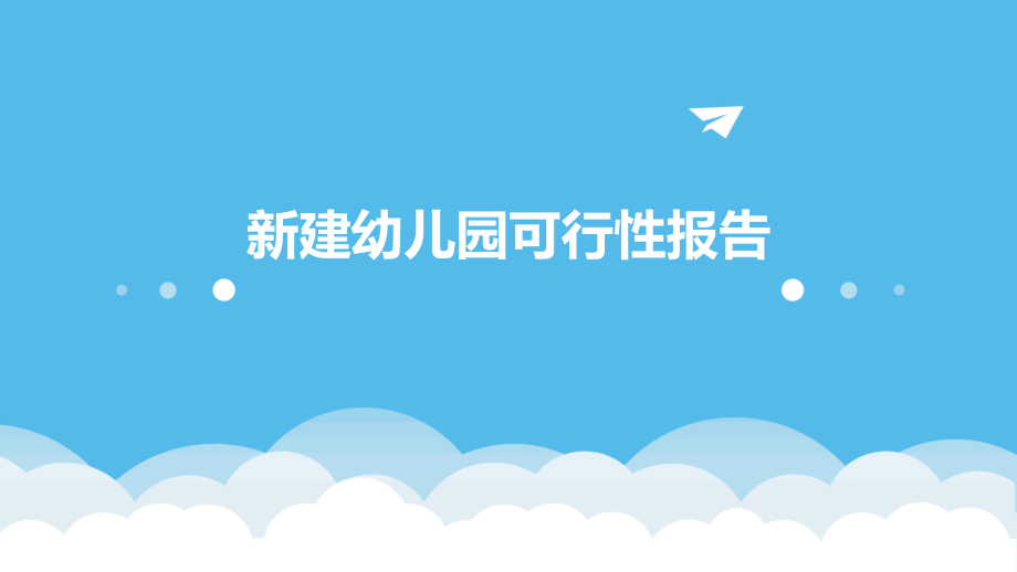 新建幼儿园可行性报告.pptx_第1页