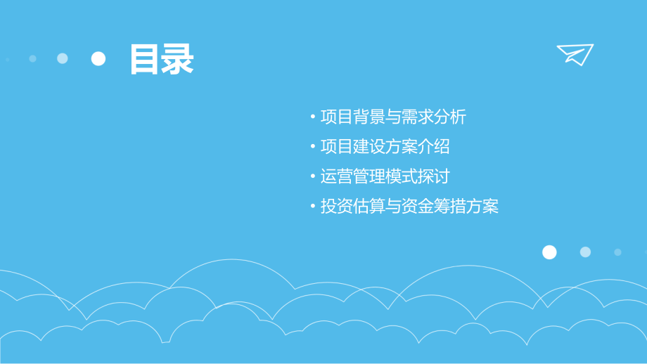 新建幼儿园可行性报告.pptx_第2页