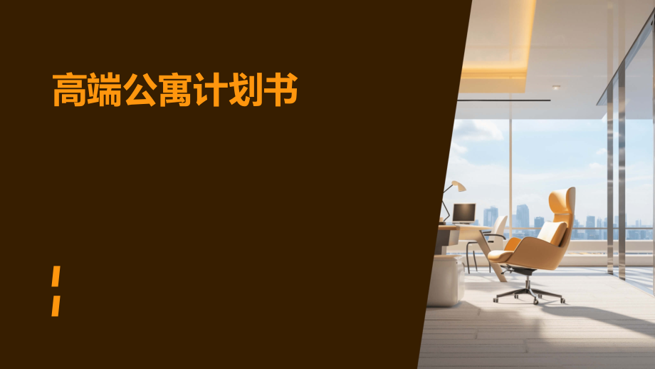 高端公寓计划书.pptx_第1页
