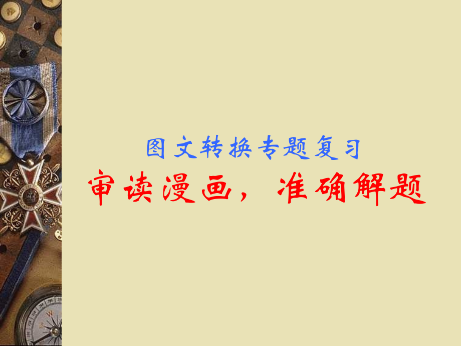 审读漫画准确解题（新）.ppt_第1页