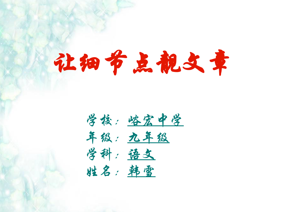 《细节描写点靓文章》.ppt_第1页