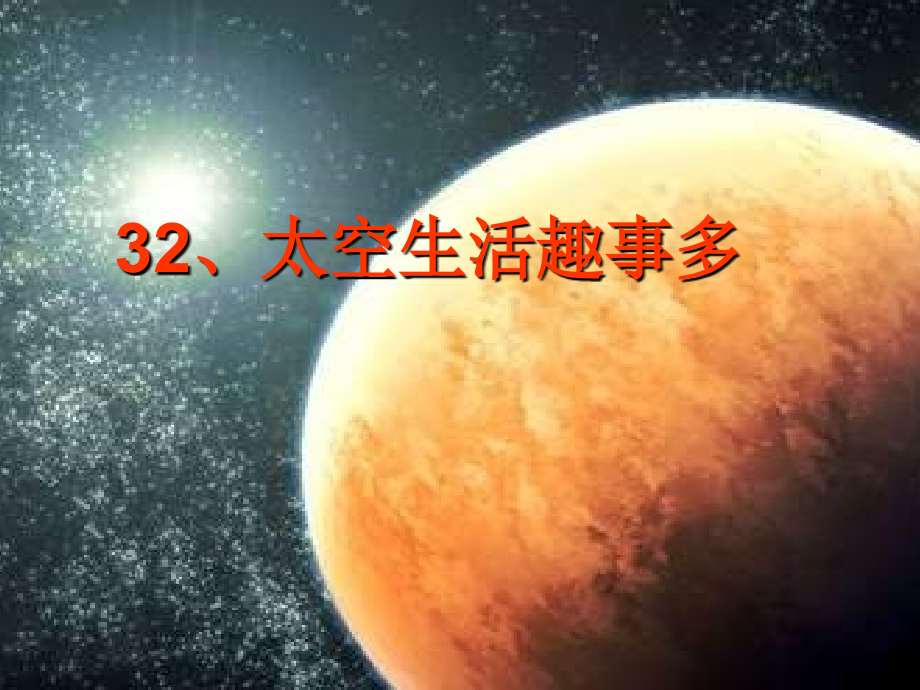 太空生活趣事多PPT课件.ppt_第1页
