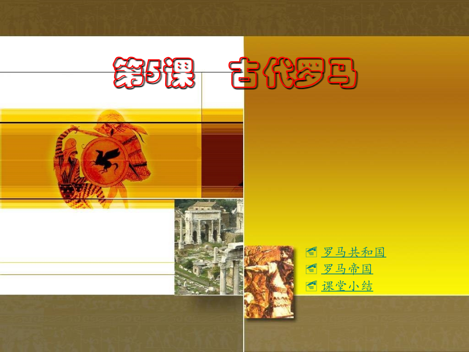 第5课　古代罗马.ppt_第1页