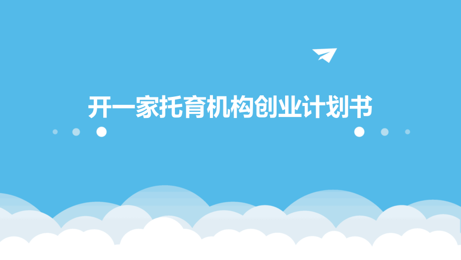 开一家托育机构创业计划书.pptx_第1页