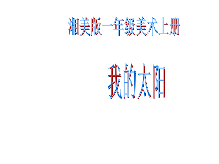 一年级美术必修1课件.ppt_第1页
