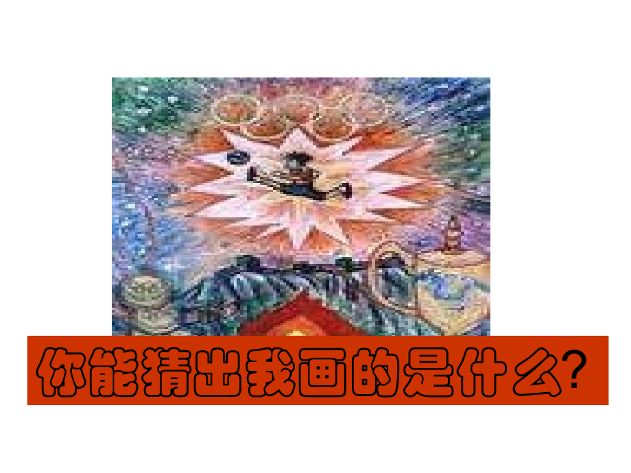 一年级美术必修1课件.ppt_第2页