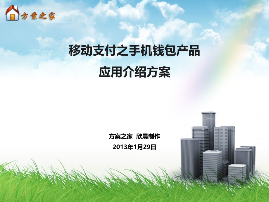 移动支付之手机钱包产品应用介绍方案【方案之家】.ppt_第1页