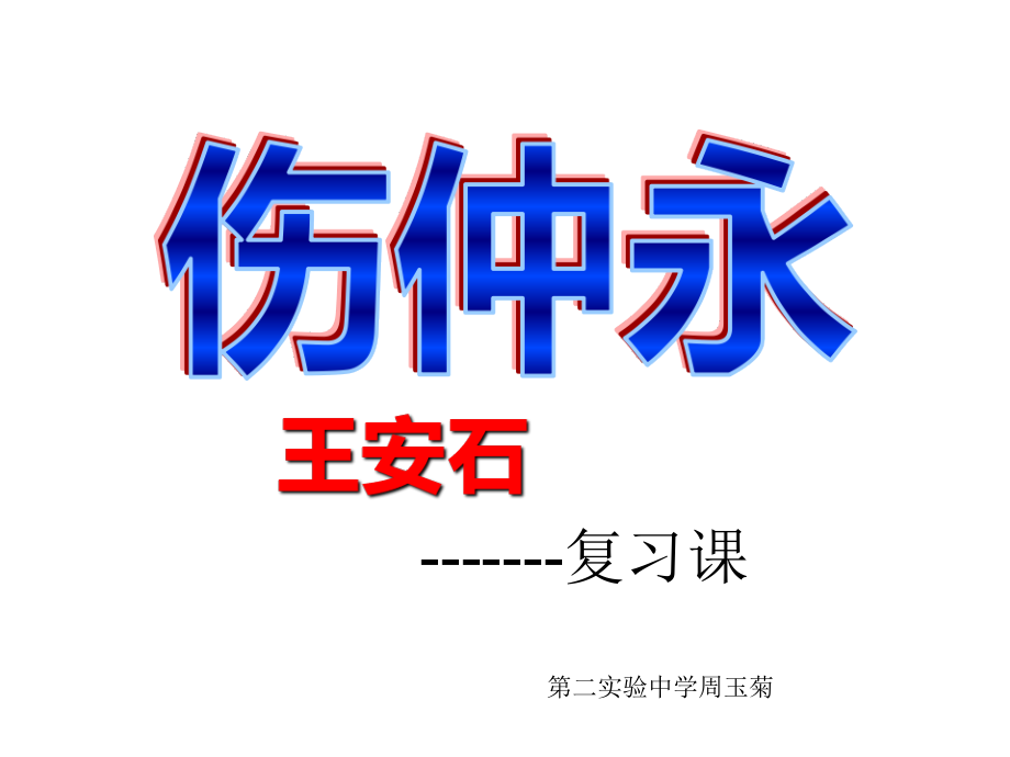 《伤仲永》复习课.ppt_第1页