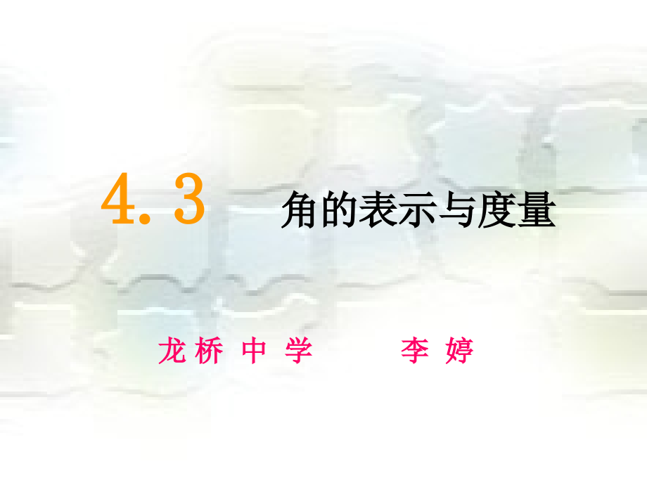 角的表示与度量.ppt_第1页