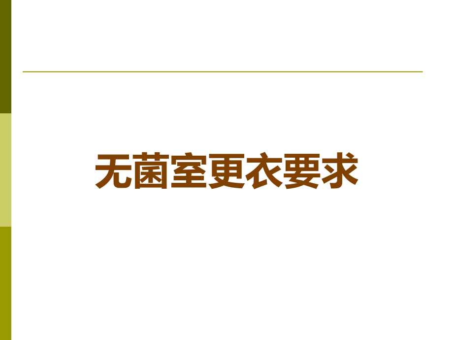 无菌室更衣要求.ppt_第1页