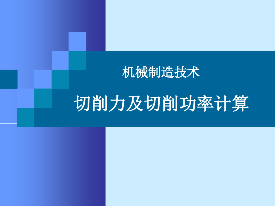 机制技术习题解答切削力计算.ppt_第1页