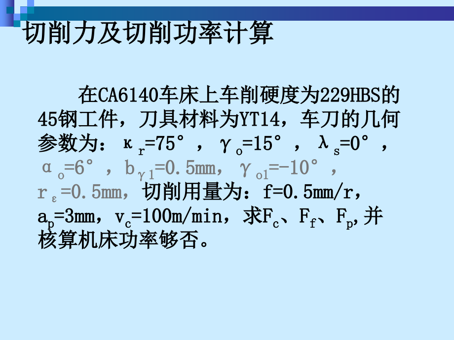 机制技术习题解答切削力计算.ppt_第2页