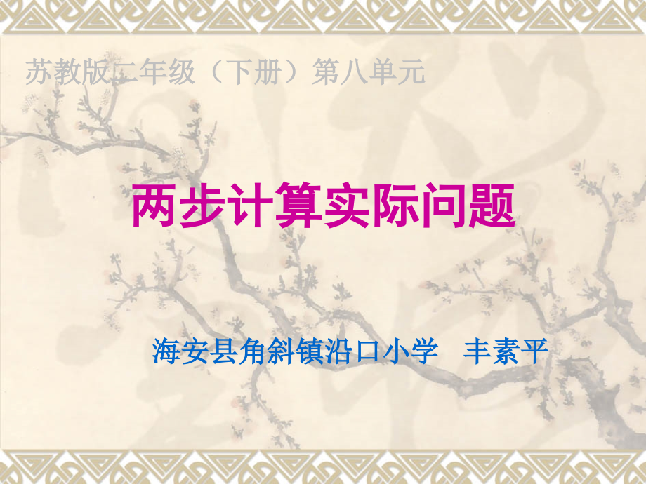 乘加、乘减的实际问题课件.ppt_第1页