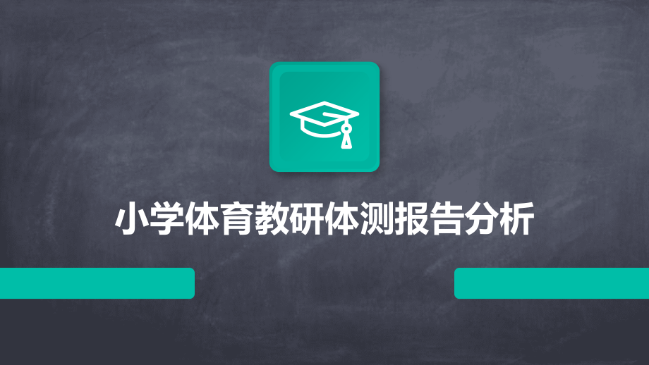 小学体育教研体测报告分析.pptx_第1页