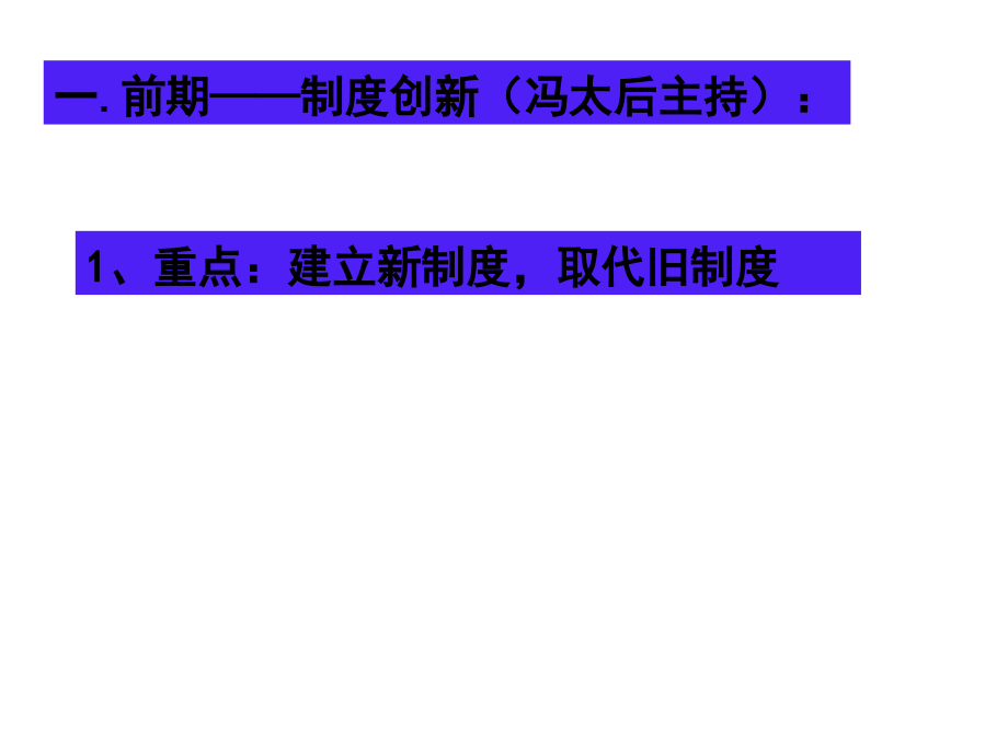 历史：32《北魏孝文帝的改革措施》（人教版选修1）.ppt_第2页