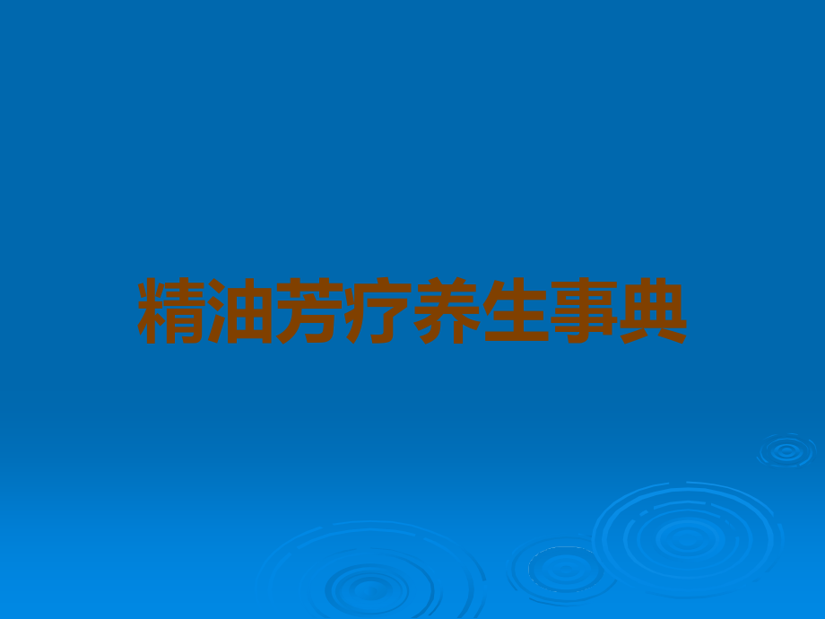 精油芳疗养生事典.ppt_第1页