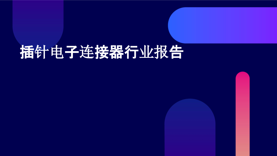 插针电子连接器行业报告.pptx_第1页