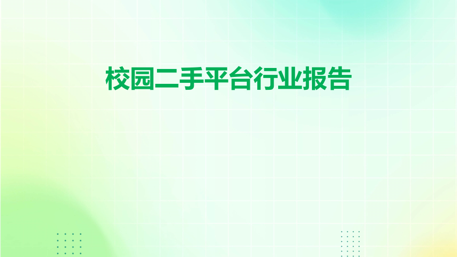 校园二手平台行业报告.pptx_第1页