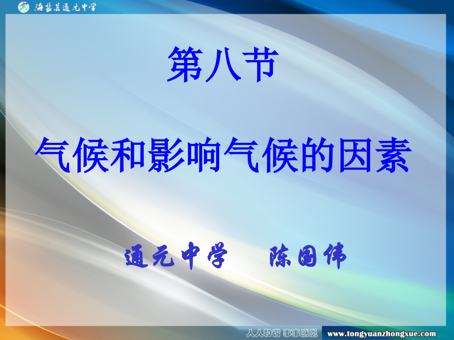 气候和影响气候的因素.ppt_第1页