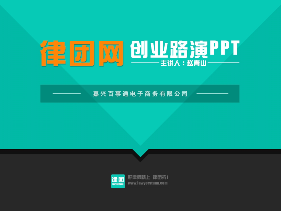 律团路演ppt修改版.ppt_第1页