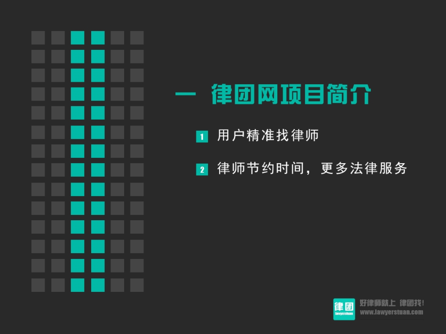 律团路演ppt修改版.ppt_第2页