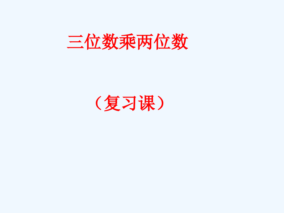 四上第三单元三位数乘两位数复习.ppt_第1页
