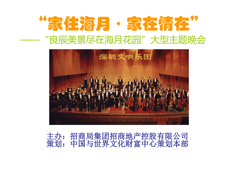 “家住海月·家在情在”主题晚会方案.ppt_第1页